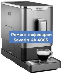 Замена дренажного клапана на кофемашине Severin KA 4803 в Москве